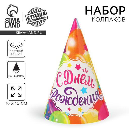 Цена за 10 шт. Колпак праздничный бумажный Шарики
