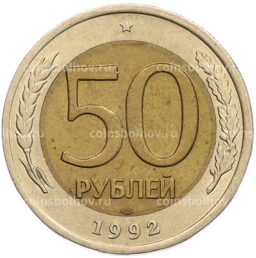 Монета 50 рублей 1992 года ЛМД