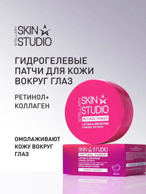 Патчи гидрогелевые Stellary Skin Studio Retinol для глаз набор 32 шт
