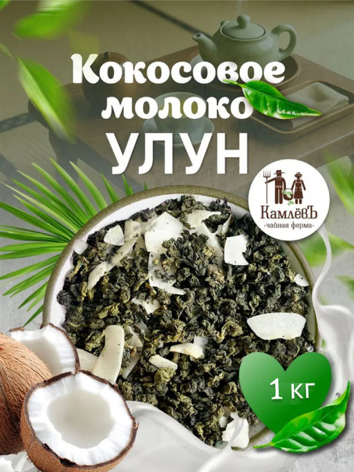 КамлёвЪ Улун Кокосовое молоко, 1 кг