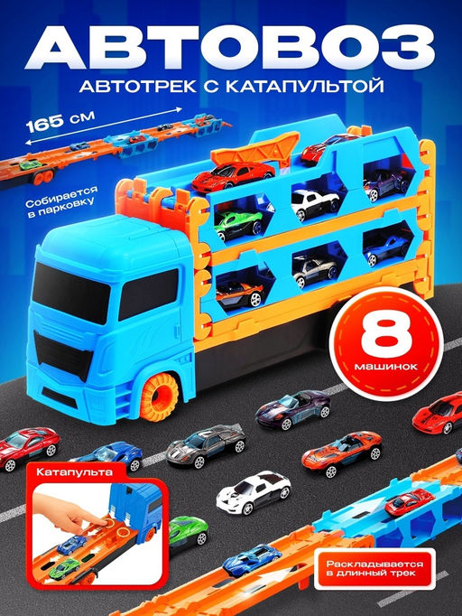 Грузовик Автовоз-трек, с катапультой, набор металлических машинок 8 шт.