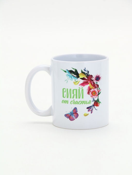 Кружка керамическая Сияй от счастья, 300 мл