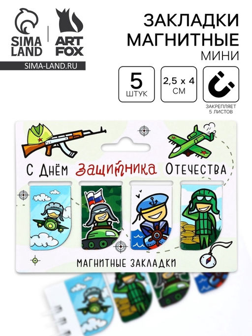 Цена за 4 шт. Магнитные закладки для книг, 4 шт. 23 февраля: Защитнику отечества - Artfox фото 5