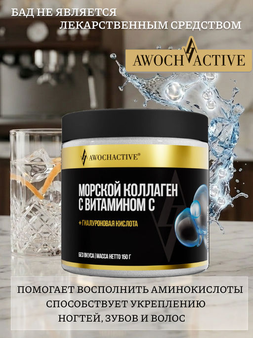(ЧЗ)БАД КОЛЛАГЕН МОРСКОЙ С ВИТАМИНОМ С без вкуса 150 г тм AWOCHACTIVE