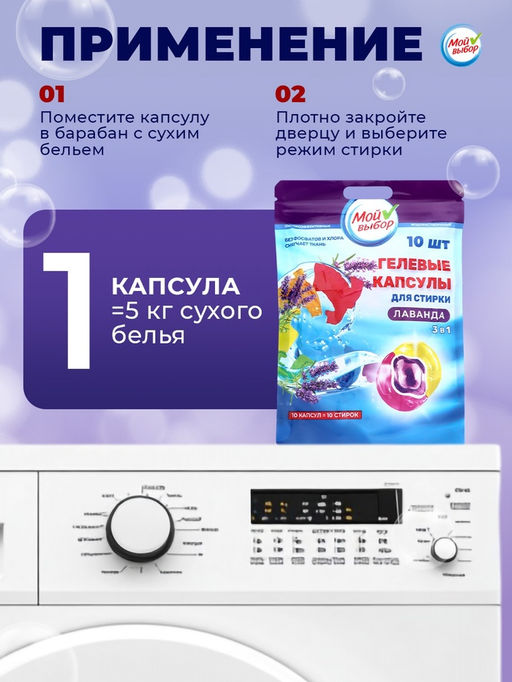 Цена за 2 шт. Капсулы для стирки 3 в 1 Мой Выбор «Лаванда» 10 шт. по 8 г. дойпак