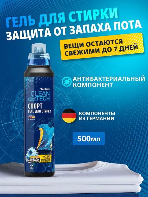 Salton CleanTech Гель для стирки универсальный против запаха пота (Спорт), 500 мл