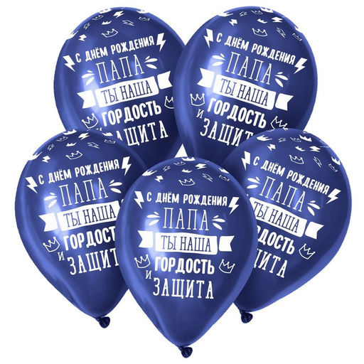 Цена за 2 шт. Воздушные шары латексные 12" «Папа, ты наша гордость!», 50 шт.