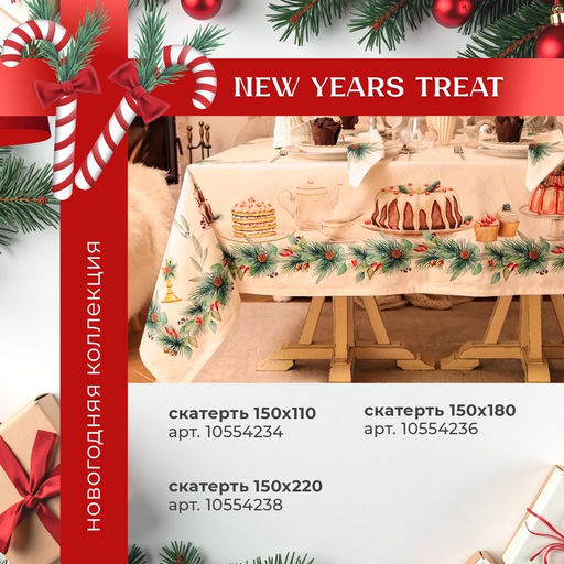Набор новогодний New Years treat: скатерть 150×220 см ±3 см с ВГМО, салфетка 40×40 см-12 шт., 100% хлопок