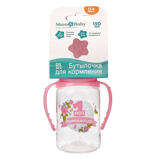 Бутылочка для кормления M&B «Моя первая бутылочка», классическое горло, с ручками, от 0 мес., 150 мл., розовый