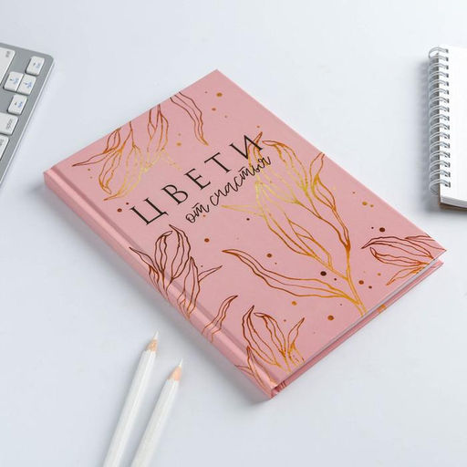 Набор «Цвети от счастья»: ежедневник 80 листов и ручка