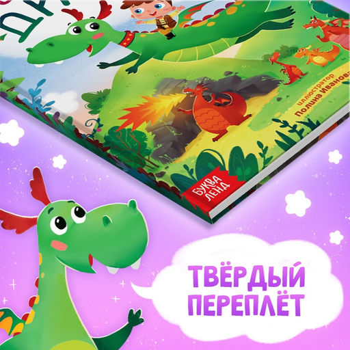 Подарочный набор «Мой друг дракон», книга в твердом переплете, мягкая игрушка