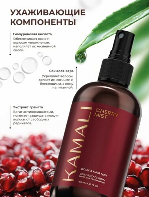 Мист для тела и волос CHERRY - Kamali фото 2