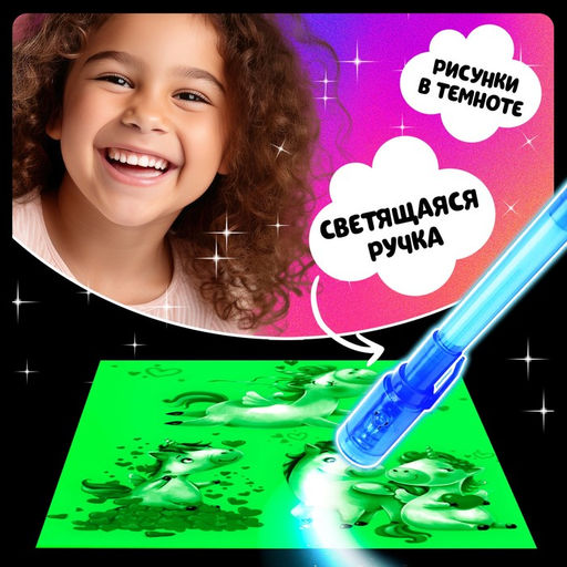 Набор для рисования светом Единороги, ручка с фонариком и невидимыми чернилами