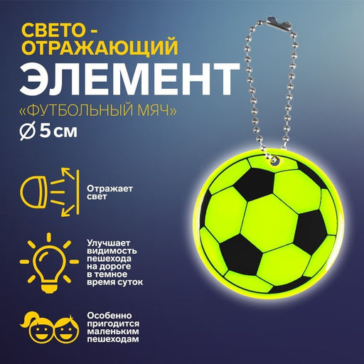 Цена за 4 шт. Светоотражающий элемент «Футбольный мяч», двусторонний, d=5 см, жёлтый