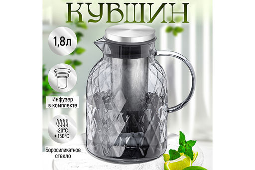 Кувшин 1,8 л 17*13*20,5 см Crystal glass + металл. инфузер с сил.прокладкой