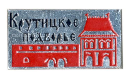 Значок Крутицкое Подворье