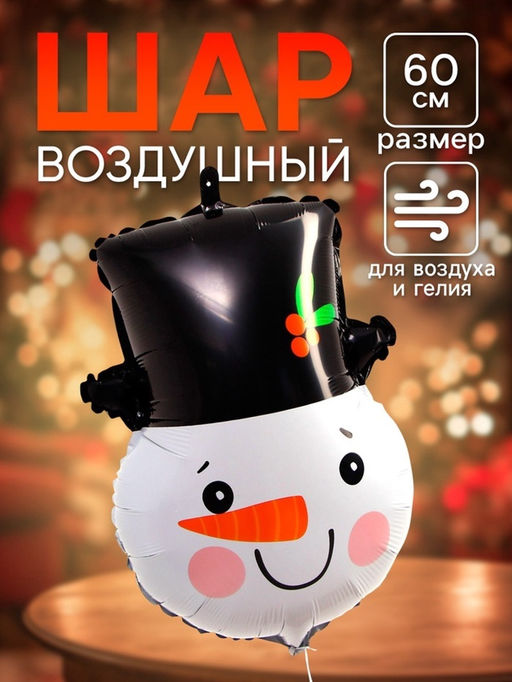 Цена за 2 шт. Воздушный шар фольгированный 23" Снеговик в цилиндре