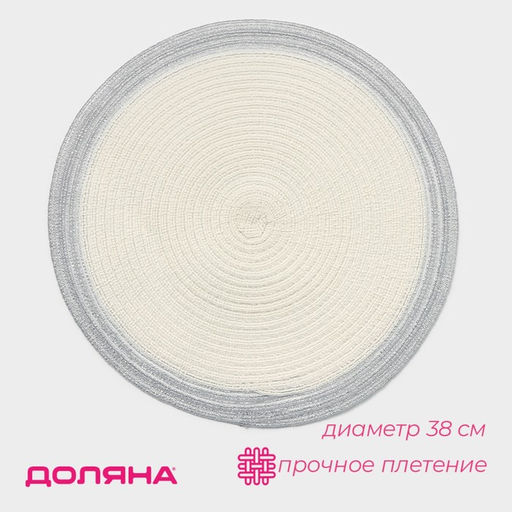 Цена за 10 шт. Салфетка сервировочная на стол Доляна «Лана», d=38 см, белая