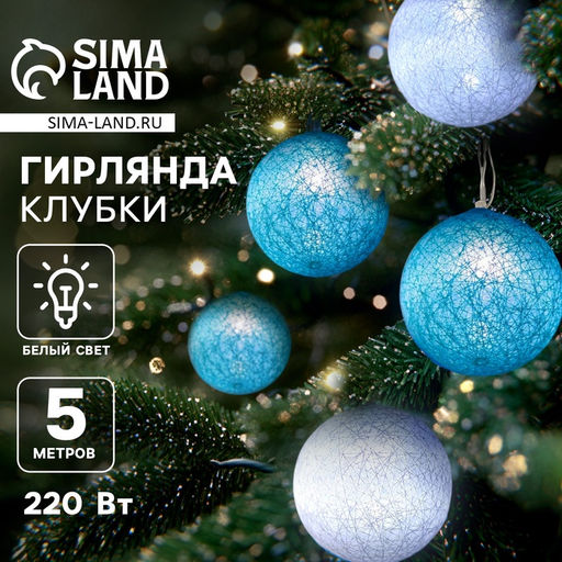 Гирлянда - нить, 5 м с насадками Клубки пастельные, IP20, прозрачная нить, 20 LED, свечение белое, 220 В