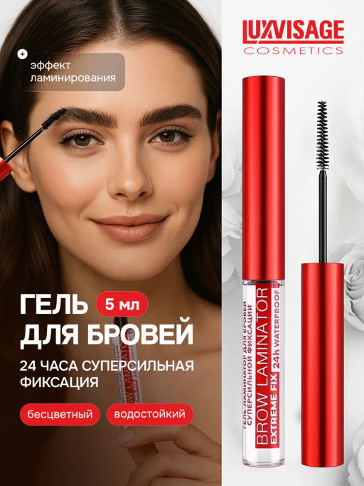 LuxVisage Гель-ламинатор для бровей суперсильной фиксации BROW LAMINATOR EXTREME FIX 24h waterproof  фото 6