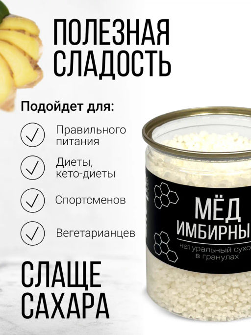 Медовые гранулы имбирные 230г (состав: мёд натуральный, глюкоза)