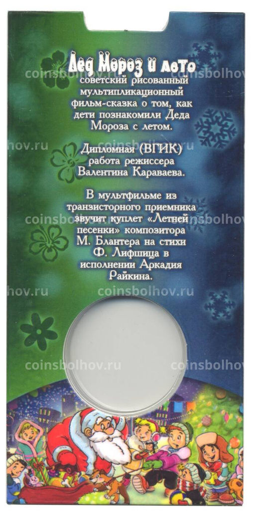 Альбом  планшет для монеты 25 рублей 2019 года Российская (Советская) мультипликация  Дед мороз и лето