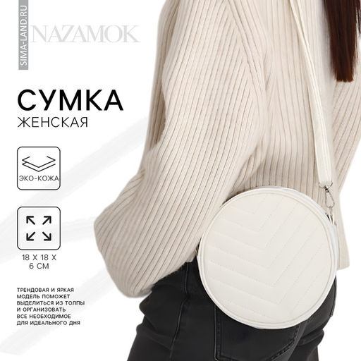 Сумка женская круглая из искусственной кожи, 18×18 см, белая
