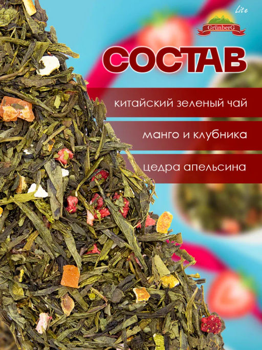 Зеленый ароматизированный чай GRUNBERG LITE  Соблазн Казановы   фото 5