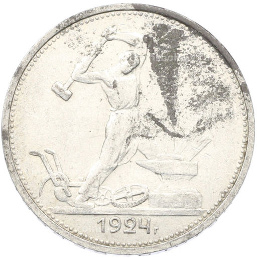 Монета Один полтинник (50 копеек) 1924 года (ТР)