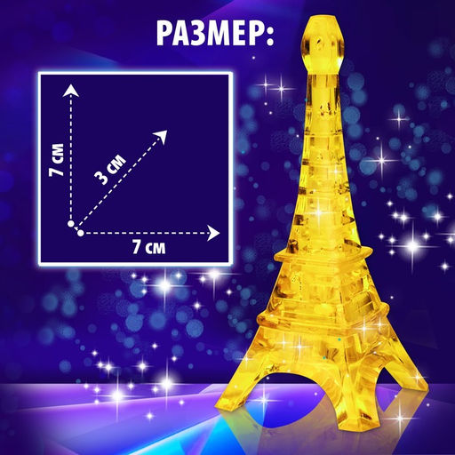 3D пазл «Эйфелева башня», кристаллический, 10 деталей, цвета МИКС