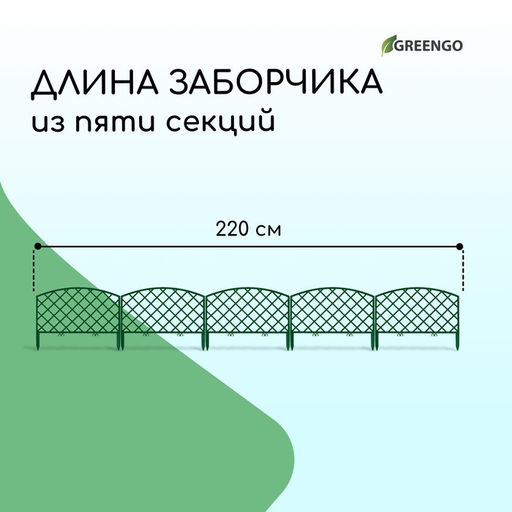 Ограждение декоративное, 35×220 см, 5 секций, пластик, зелёное, ROMANIKA, Greengo