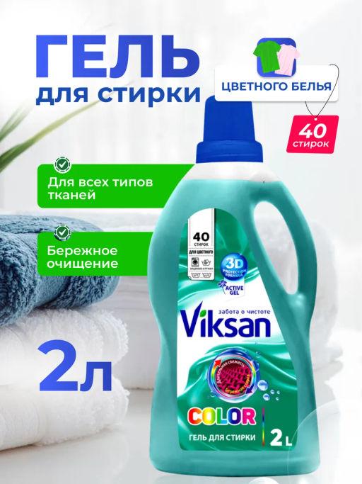 Гель для стирки VIKSAN Color 2л