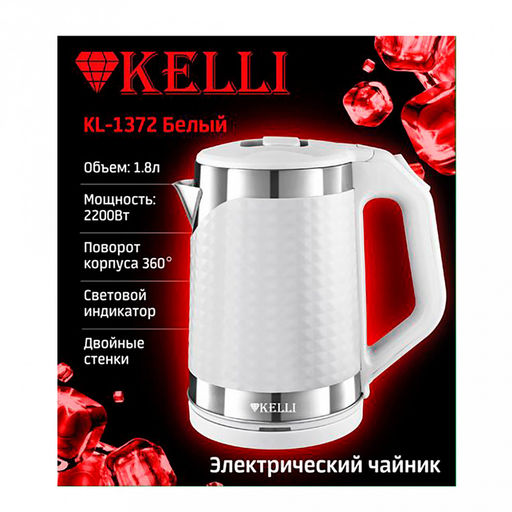Чайник электрический "Kelli" 1,8л, металлический корпус, двойные стенки, автоматическое отключение, поворачивающийся корпус на 360, закрытый нагревательный элемент, защита от перегрева, световой индикатор включения, мощность: 220-240В, 50Гц, 2200Вт,