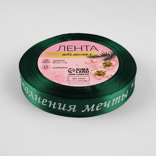Лента атласная «Исполнения мечты», 15 мм, 23 ± 1 м, цвет зелёный №056