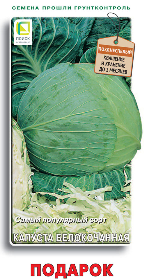 Капуста белокочанная Подарок (ЦВ) 0,5гр.