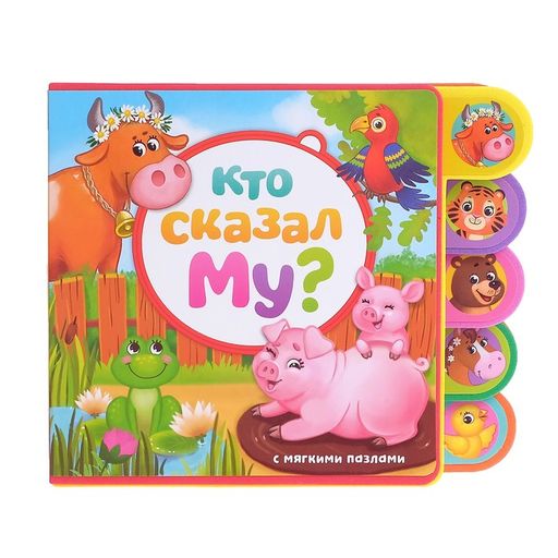 Книга с мягкими пазлами EVA Кто сказал Му?, 12 стр. - Буква-Ленд фото 2