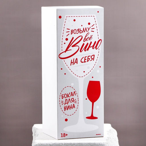 Бокал для вина с надписью Возьму все вино на себя, 630 мл - Дорого внимание фото 5