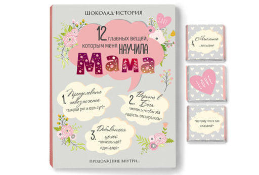 ? Набор 12 шоколадок Главные вещи, которым меня научила мама - 8 чудо фото 5