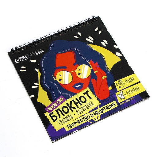 Цена за 2 шт. Гравюра блокнот - раскраска детская «Модница», 19×19 см, для девочки