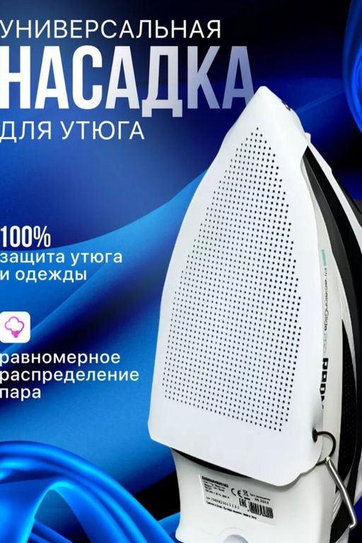 Насадка для утюга 60306