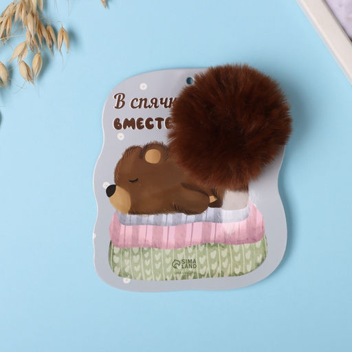 Брелок для ключей на кольце Пушистик. Медвежонок. В спячку вместе?, на сумку, рюкзак, d=8 см, 13.1?15 см - Simaland фото 3