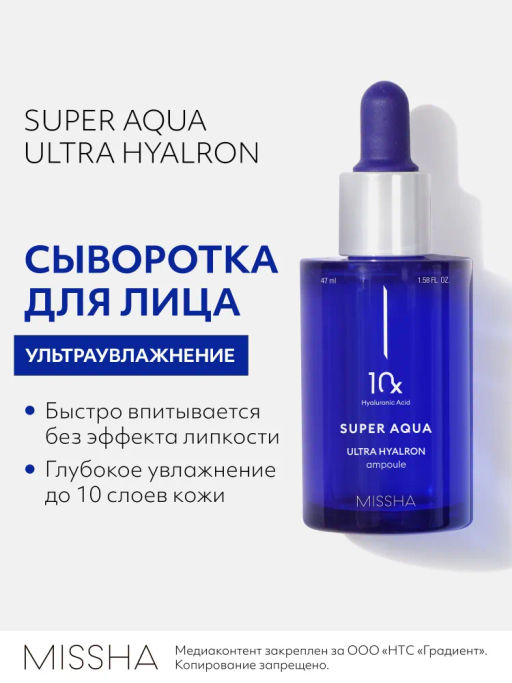MISSHA Aqua Ultra Hyalron Сыворотка для увлажнения и гладкости лица 47 мл