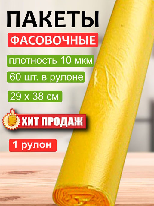 Цена за 2шт.: Пакет фасовочный (фасовка) рулон в ассортименте ж ПНД 29х38см 10мкм 1рул/60шт.