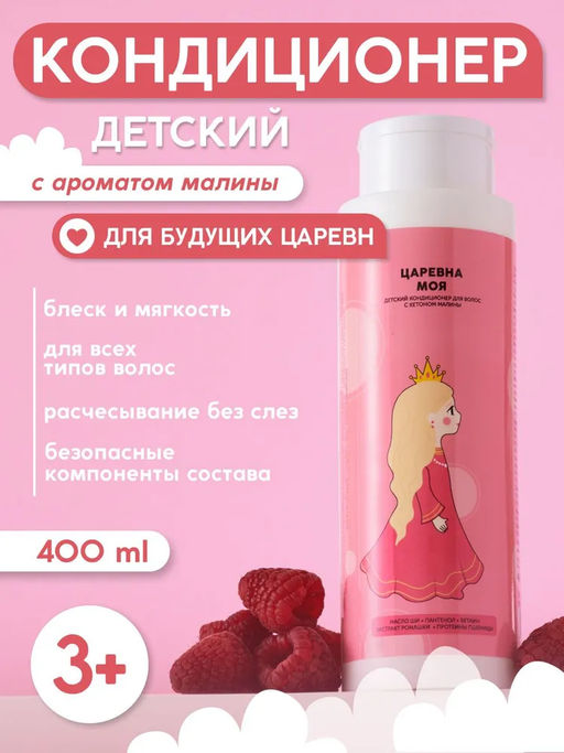 Детский кондиционер для волос "Царевна моя" 400 мл
