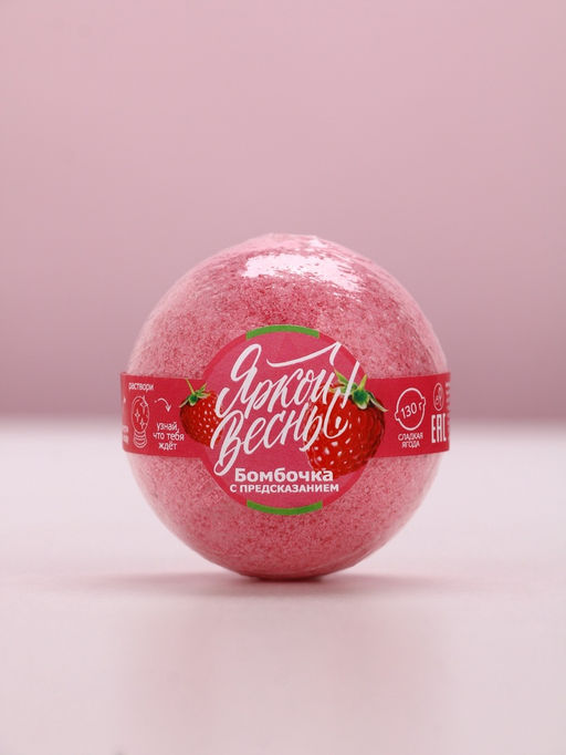 Цена за 3 шт. Бомбочка для ванны с предсказанием внутри Яркой весны!, ягодный аромат - Чистое счастье фото 2