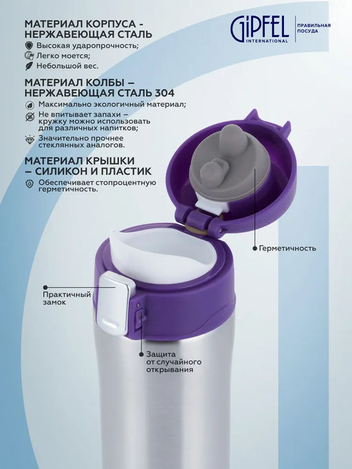 51047 GIPFEL Термокружка вакуумная BONN 430 мл с герметичной крышкой на замке. Материал: нержавеющая сталь 304, пластик, силикон. Цвет: фиолетовый.  фото 3