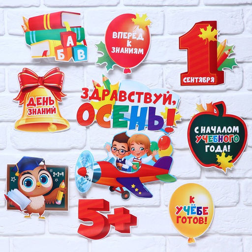 Набор для оформления школьного класса на 1 Сентября День знаний, 10 предметов