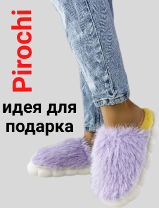 Тапочки Pirochi