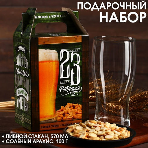 Подарочный набор 23 февраля: пивной стакан 570 мл., солёный арахис 100 г. (18+)