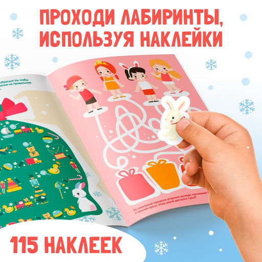 Книга с наклейками Новогодние лабиринты - Буква-ленд фото 4